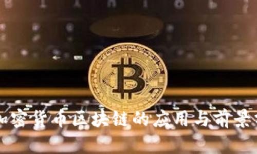 非加密货币区块链的应用与前景分析