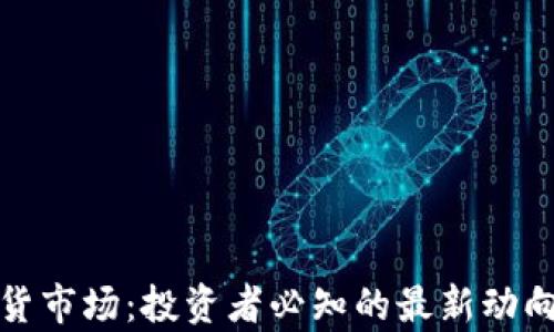 
加密货币现货市场：投资者必知的最新动向与趋势分析