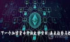 2023年下一个加密货币价格走势分析：未来趋势与