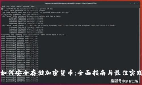 如何安全存储加密货币：全面指南与最佳实践