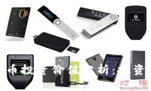 加密数字货币投资价值分析：投资机会与风险