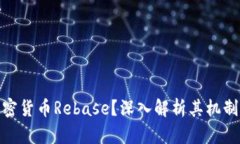 何为加密货币Rebase？深入解析其机制与影响