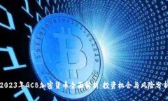 2023年GCB加密货币全面解析