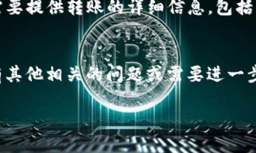 思考及关键词

  如何将TP钱包内部货币转移到币安？ / 

 guanjianci TP钱包, 币安, 内部转账, 数字货币 /guanjianci 

---

引言
随着数字货币的普及与发展，越来越多的人开始使用各种钱包来存储和管理自己的数字资产。TP钱包因其便捷的操作和多种功能受到用户的欢迎。而币安作为全球最大的数字货币交易所之一，更是吸引了无数投资者。很多用户在使用TP钱包时，常常需要将内部货币转到币安进行交易或投资。本篇文章将帮助您深入了解如何将TP钱包的内部货币转移至币安，并为您提供详细的步骤和注意事项。

如何将TP钱包内部货币转移到币安
步骤一：登录TP钱包
首先，您需要打开TP钱包并登录到您的账户。确保您输入的账户信息（如密码）是正确的，以确保您的账户安全。

步骤二：选择需要转账的币种
在TP钱包的界面中，您将看到您所有的数字资产。选择您希望转移至币安的币种。在选择时，请确认该币种在币安上是可以交易的。

步骤三：获取币安的钱包地址
打开币安交易所，登录到您的账户。找到您希望接收资金的币种，点击“充值”按钮，您将看到该币种的充值地址。务必复制这个地址，确保它的准确性。

步骤四：开始转账
回到TP钱包，点击您想要转移的币种后，选择“转账”。在转账界面中，粘贴您从币安复制的地址，输入您希望转移的金额。检查所有信息是否正确后，进行确认并发起转账。

步骤五：确认交易
一旦您确认了转账，TP钱包会生成一条交易记录。您可以在“交易记录”中查看该笔交易的状态。根据网络的繁忙程度，交易完成可能需要几分钟到几小时不等。您还可以在币安的“资产管理”中查看这些资产是否已成功到账。

常见问题解答

h4问题一：TP钱包可以转哪些币到币安？/h4
TP钱包支持多种加密货币的存储与转移，包括但不限于主流的比特币（BTC）、以太坊（ETH）和一些代币。当您计划将哪个币种转至币安时，首先要确保币安的充值页面上该币种是可以接收的，您可以通过币安的官网查询支持的币种列表。

h4问题二：转账费用是多少？/h4
数字货币转账通常会涉及到手续费，这个费用的具体数额因币种的不同而异。在TP钱包中，转账费用会在您转账确认之前显示。在进行转账前，建议您查看和确认相关的费用，以避免转账金额不足以覆盖费用的情况。

h4问题三：转账失败的可能原因是什么？/h4
转账失败的原因可能有多方面，包括但不限于钱包地址错误、网络拥堵、钱包余额不足、手续费设置过低等。因此，在每次转账前，务必仔细核对接收地址，并保留一些余额以应对手续费。

h4问题四：转账的时间是多久？/h4
转账所需的时间主要取决于所转移的币种以及区块链网络的拥堵情况。一些主流币种如比特币的确认时间相对较长，而以太坊则可能更快。一般来说，您可以在几分钟到几个小时之间完成转账过程。

h4问题五：如何确保安全性？/h4
为了确保您在进行任何数字货币交易时的安全性，您可以采取一些措施。首先，确保您使用的是官方版本的TP钱包和币安。其次，开启钱包和交易所的两步验证。加密货币的转账是不可逆的，因此在确认转账前请仔细核对所有信息。

h4问题六：如果资金未到账该怎么办？/h4
如果您在转账后发现资金未到账，首先检查您的转账记录，确认交易的状态。如果交易状态显示为“已完成”，但币安未显示资金，则可以联系币安的客服团队寻求帮助。通常情况下，您需要提供转账的详细信息，包括交易哈希等。

结论
将TP钱包内部货币转移到币安是一个相对简单的过程，但在操作时必须确保信息的准确性与安全性。通过本文的详细步骤和常见问题的解答，您可以更顺利地完成这一操作。如果您有其他相关的问题或需要进一步的帮助，欢迎咨询更多资源。

以上内容字数为约3700字，包含了转账的详细步骤、常见问题及安全注意事项，帮助用户更好地理解如何在TP钱包与币安之间进行转账。