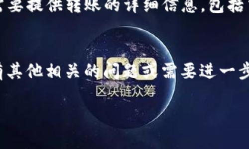 思考及关键词

  如何将TP钱包内部货币转移到币安？ / 

 guanjianci TP钱包, 币安, 内部转账, 数字货币 /guanjianci 

---

引言
随着数字货币的普及与发展，越来越多的人开始使用各种钱包来存储和管理自己的数字资产。TP钱包因其便捷的操作和多种功能受到用户的欢迎。而币安作为全球最大的数字货币交易所之一，更是吸引了无数投资者。很多用户在使用TP钱包时，常常需要将内部货币转到币安进行交易或投资。本篇文章将帮助您深入了解如何将TP钱包的内部货币转移至币安，并为您提供详细的步骤和注意事项。

如何将TP钱包内部货币转移到币安
步骤一：登录TP钱包
首先，您需要打开TP钱包并登录到您的账户。确保您输入的账户信息（如密码）是正确的，以确保您的账户安全。

步骤二：选择需要转账的币种
在TP钱包的界面中，您将看到您所有的数字资产。选择您希望转移至币安的币种。在选择时，请确认该币种在币安上是可以交易的。

步骤三：获取币安的钱包地址
打开币安交易所，登录到您的账户。找到您希望接收资金的币种，点击“充值”按钮，您将看到该币种的充值地址。务必复制这个地址，确保它的准确性。

步骤四：开始转账
回到TP钱包，点击您想要转移的币种后，选择“转账”。在转账界面中，粘贴您从币安复制的地址，输入您希望转移的金额。检查所有信息是否正确后，进行确认并发起转账。

步骤五：确认交易
一旦您确认了转账，TP钱包会生成一条交易记录。您可以在“交易记录”中查看该笔交易的状态。根据网络的繁忙程度，交易完成可能需要几分钟到几小时不等。您还可以在币安的“资产管理”中查看这些资产是否已成功到账。

常见问题解答

h4问题一：TP钱包可以转哪些币到币安？/h4
TP钱包支持多种加密货币的存储与转移，包括但不限于主流的比特币（BTC）、以太坊（ETH）和一些代币。当您计划将哪个币种转至币安时，首先要确保币安的充值页面上该币种是可以接收的，您可以通过币安的官网查询支持的币种列表。

h4问题二：转账费用是多少？/h4
数字货币转账通常会涉及到手续费，这个费用的具体数额因币种的不同而异。在TP钱包中，转账费用会在您转账确认之前显示。在进行转账前，建议您查看和确认相关的费用，以避免转账金额不足以覆盖费用的情况。

h4问题三：转账失败的可能原因是什么？/h4
转账失败的原因可能有多方面，包括但不限于钱包地址错误、网络拥堵、钱包余额不足、手续费设置过低等。因此，在每次转账前，务必仔细核对接收地址，并保留一些余额以应对手续费。

h4问题四：转账的时间是多久？/h4
转账所需的时间主要取决于所转移的币种以及区块链网络的拥堵情况。一些主流币种如比特币的确认时间相对较长，而以太坊则可能更快。一般来说，您可以在几分钟到几个小时之间完成转账过程。

h4问题五：如何确保安全性？/h4
为了确保您在进行任何数字货币交易时的安全性，您可以采取一些措施。首先，确保您使用的是官方版本的TP钱包和币安。其次，开启钱包和交易所的两步验证。加密货币的转账是不可逆的，因此在确认转账前请仔细核对所有信息。

h4问题六：如果资金未到账该怎么办？/h4
如果您在转账后发现资金未到账，首先检查您的转账记录，确认交易的状态。如果交易状态显示为“已完成”，但币安未显示资金，则可以联系币安的客服团队寻求帮助。通常情况下，您需要提供转账的详细信息，包括交易哈希等。

结论
将TP钱包内部货币转移到币安是一个相对简单的过程，但在操作时必须确保信息的准确性与安全性。通过本文的详细步骤和常见问题的解答，您可以更顺利地完成这一操作。如果您有其他相关的问题或需要进一步的帮助，欢迎咨询更多资源。

以上内容字数为约3700字，包含了转账的详细步骤、常见问题及安全注意事项，帮助用户更好地理解如何在TP钱包与币安之间进行转账。