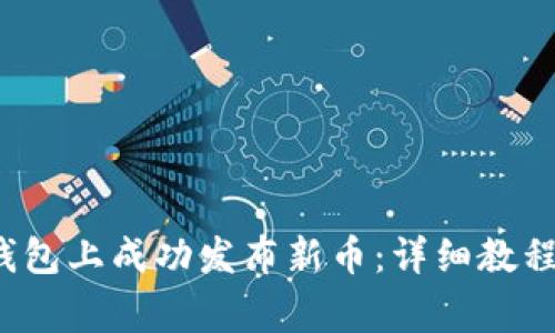  如何在TP钱包上成功发布新币：详细教程与注意事项