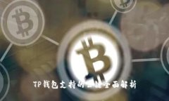 TP钱包支持的公链全面解析