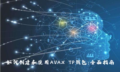 如何创建和使用AVAX TP钱包：全面指南