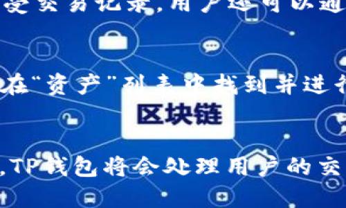 biao ti如何在TP钱包中添加合约地址：简单步骤与技巧/biao ti
TP钱包, 合约地址, 添加合约, 加密货币/guanjianci

引言
在加密货币的世界中，合约地址是连接区块链和用户的重要部分。随着去中心化金融（DeFi）和非同质化代币（NFT）的逐渐普及，许多用户需要通过钱包来管理这些合约地址。TP钱包，作为一个用户友好的加密货币钱包，提供了一个简单的方法来添加合约地址。本文将介绍如何在TP钱包中添加合约地址，并就此话题展开讨论。

什么是合约地址？
合约地址是在区块链上部署智能合约的唯一标识符。智能合约是自动执行、管理或验证数字交易的程序代码。合约地址对于识别和交互特定的智能合约至关重要，用户通过合约地址可以进行代币交易、参与投资或其他金融活动。

TP钱包简介
TP钱包是一款支持多种加密货币的数字钱包，具有用户友好的界面和高度安全性。TP钱包不仅支持ERC-20、TRC-20等标准，还提供了DeFi应用和NFT市场的访问。通过TP钱包，用户可以方便地进行资产管理和交易，适合初学者和经验丰富的投资者。

为什么要在TP钱包中添加合约地址？
在TP钱包中添加合约地址的主要原因包括：第一，可以直接管理和查看特定代币的余额；第二，可以参与新的项目和投资机会；第三，便于用户进行快速交易和资产调整。通过添加合约地址，用户能够更好地掌控自有资产。

步骤一：获取合约地址
在开始添加合约地址之前，用户首先需要确定所需的合约地址。这通常可以通过查看项目的官方网站、社区论坛或区块链浏览器获取。确保合约地址的真实性，避免欺诈。

步骤二：打开TP钱包
用户需要在手机上打开TP钱包应用。如果尚未安装TP钱包，可以通过应用商店下载并安装。确保输入正确的密码或指纹解锁钱包，保证安全性。

步骤三：添加合约地址
在TP钱包应用中，导航到“资产”选项，选择“添加代币”或“添加合约”。输入预先获取的合约地址，确认无误后，点击“确认”或“添加”。如果合约地址正确，TP钱包将会显示与该合约相关的代币信息。

步骤四：确认显示的代币信息
添加合约地址后，TP钱包会自动收集与之相关的代币信息。用户可以在钱包中查看代币名称、符号及余额。确保一切信息正确。如果信息显示异常，建议重新检查合约地址。

步骤五：开始管理您的代币
成功添加合约地址后，用户能够方便地管理该代币，包括转账、查看交易记录等功能。通过TP钱包，用户可以随时访问和使用这些代币，进行投资或转账。

总结
在TP钱包中添加合约地址的过程并不复杂，只需几个简单的步骤即可完成。合约地址是加密资产管理的重要部分，掌握如何添加合约地址，可以帮助用户更好地管理和参与加密货币市场。未来加密领域不断发展，了解这些知识将对用户至关重要。

常见问题与解答

问题一：如何验证合约地址的真实性？
在添加合约地址之前，验证其真实性非常重要。可以通过以下方式进行验证：1. 查看官方项目网站，通常在项目介绍中会提供合约地址；2. 使用区块链浏览器（如Etherscan）搜索项目名称，找到对应的合约地址；3. 加入项目的社区，包括Telegram或Discord，向其他用户确认合约地址的有效性。

问题二：TP钱包支持哪些类型的合约地址？
TP钱包支持多种类型的合约地址，包括ERC-20、TRC-20等。ERC-20是以太坊网络上的标准代币类型，而TRC-20是波场网络上的标准代币。不同的合约地址对应不同的区块链环境，用户在添加合约时需要选择正确的网络状态。

问题三：在TP钱包中遇到合约地址错误怎么办？
如果用户在TP钱包中遇到合约地址错误，可以按照以下步骤解决：1. 点击“管理代币”或“删除代币”，将错误的代币移除；2. 再次获取和确认正确的合约地址；3. 按照上述步骤重新添加合约地址。如果仍然遇到问题，建议联系TP钱包客服或查看其官方网站的常见问题解答部分。

问题四：添加合约地址后，如何查看代币交易记录？
用户在TP钱包中添加合约地址后，可以轻松查看代币的交易记录。导航到添加的代币页面，通常在该页面会显示代币的详细信息，包括余额、发送和接受交易记录。用户还可以通过相关区块链浏览器查找更多详细交易信息。

问题五：如何管理多个代币合约地址？
TP钱包允许用户同时管理多个代币合约地址。在资产管理页面，用户可以使用“添加代币”功能，添加任意数量的合约地址。每当用户新增代币，就可以在“资产”列表中找到并进行管理。用户可以方便地进行转账、交易和资产查看，无需担心不同代币之间的管理复杂性。

问题六：合约地址添加成功后，我该如何参与代币的交易或投资？
添加成功后，用户可以通过TP钱包便捷地进行代币交易。在代币页面中，点击“交易”或“转账”功能，输入接收方地址和转账金额，确认交易细节后提交。TP钱包将会处理用户的交易请求。在进行投资时，用户可以关注市场动态，了解代币的行情，选择合适的时机投资或参与相关项目。