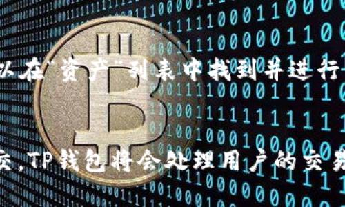 biao ti如何在TP钱包中添加合约地址：简单步骤与技巧/biao ti
TP钱包, 合约地址, 添加合约, 加密货币/guanjianci

引言
在加密货币的世界中，合约地址是连接区块链和用户的重要部分。随着去中心化金融（DeFi）和非同质化代币（NFT）的逐渐普及，许多用户需要通过钱包来管理这些合约地址。TP钱包，作为一个用户友好的加密货币钱包，提供了一个简单的方法来添加合约地址。本文将介绍如何在TP钱包中添加合约地址，并就此话题展开讨论。

什么是合约地址？
合约地址是在区块链上部署智能合约的唯一标识符。智能合约是自动执行、管理或验证数字交易的程序代码。合约地址对于识别和交互特定的智能合约至关重要，用户通过合约地址可以进行代币交易、参与投资或其他金融活动。

TP钱包简介
TP钱包是一款支持多种加密货币的数字钱包，具有用户友好的界面和高度安全性。TP钱包不仅支持ERC-20、TRC-20等标准，还提供了DeFi应用和NFT市场的访问。通过TP钱包，用户可以方便地进行资产管理和交易，适合初学者和经验丰富的投资者。

为什么要在TP钱包中添加合约地址？
在TP钱包中添加合约地址的主要原因包括：第一，可以直接管理和查看特定代币的余额；第二，可以参与新的项目和投资机会；第三，便于用户进行快速交易和资产调整。通过添加合约地址，用户能够更好地掌控自有资产。

步骤一：获取合约地址
在开始添加合约地址之前，用户首先需要确定所需的合约地址。这通常可以通过查看项目的官方网站、社区论坛或区块链浏览器获取。确保合约地址的真实性，避免欺诈。

步骤二：打开TP钱包
用户需要在手机上打开TP钱包应用。如果尚未安装TP钱包，可以通过应用商店下载并安装。确保输入正确的密码或指纹解锁钱包，保证安全性。

步骤三：添加合约地址
在TP钱包应用中，导航到“资产”选项，选择“添加代币”或“添加合约”。输入预先获取的合约地址，确认无误后，点击“确认”或“添加”。如果合约地址正确，TP钱包将会显示与该合约相关的代币信息。

步骤四：确认显示的代币信息
添加合约地址后，TP钱包会自动收集与之相关的代币信息。用户可以在钱包中查看代币名称、符号及余额。确保一切信息正确。如果信息显示异常，建议重新检查合约地址。

步骤五：开始管理您的代币
成功添加合约地址后，用户能够方便地管理该代币，包括转账、查看交易记录等功能。通过TP钱包，用户可以随时访问和使用这些代币，进行投资或转账。

总结
在TP钱包中添加合约地址的过程并不复杂，只需几个简单的步骤即可完成。合约地址是加密资产管理的重要部分，掌握如何添加合约地址，可以帮助用户更好地管理和参与加密货币市场。未来加密领域不断发展，了解这些知识将对用户至关重要。

常见问题与解答

问题一：如何验证合约地址的真实性？
在添加合约地址之前，验证其真实性非常重要。可以通过以下方式进行验证：1. 查看官方项目网站，通常在项目介绍中会提供合约地址；2. 使用区块链浏览器（如Etherscan）搜索项目名称，找到对应的合约地址；3. 加入项目的社区，包括Telegram或Discord，向其他用户确认合约地址的有效性。

问题二：TP钱包支持哪些类型的合约地址？
TP钱包支持多种类型的合约地址，包括ERC-20、TRC-20等。ERC-20是以太坊网络上的标准代币类型，而TRC-20是波场网络上的标准代币。不同的合约地址对应不同的区块链环境，用户在添加合约时需要选择正确的网络状态。

问题三：在TP钱包中遇到合约地址错误怎么办？
如果用户在TP钱包中遇到合约地址错误，可以按照以下步骤解决：1. 点击“管理代币”或“删除代币”，将错误的代币移除；2. 再次获取和确认正确的合约地址；3. 按照上述步骤重新添加合约地址。如果仍然遇到问题，建议联系TP钱包客服或查看其官方网站的常见问题解答部分。

问题四：添加合约地址后，如何查看代币交易记录？
用户在TP钱包中添加合约地址后，可以轻松查看代币的交易记录。导航到添加的代币页面，通常在该页面会显示代币的详细信息，包括余额、发送和接受交易记录。用户还可以通过相关区块链浏览器查找更多详细交易信息。

问题五：如何管理多个代币合约地址？
TP钱包允许用户同时管理多个代币合约地址。在资产管理页面，用户可以使用“添加代币”功能，添加任意数量的合约地址。每当用户新增代币，就可以在“资产”列表中找到并进行管理。用户可以方便地进行转账、交易和资产查看，无需担心不同代币之间的管理复杂性。

问题六：合约地址添加成功后，我该如何参与代币的交易或投资？
添加成功后，用户可以通过TP钱包便捷地进行代币交易。在代币页面中，点击“交易”或“转账”功能，输入接收方地址和转账金额，确认交易细节后提交。TP钱包将会处理用户的交易请求。在进行投资时，用户可以关注市场动态，了解代币的行情，选择合适的时机投资或参与相关项目。