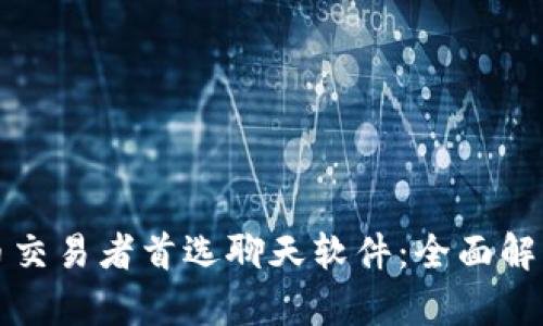 加密货币交易者首选聊天软件：全面解析与推荐