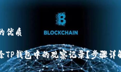 思考一个且的优质

如何批量删除TP钱包中的观察记录？步骤详解与技巧分享