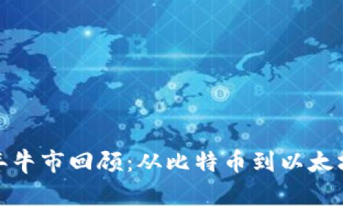 加密货币历年牛市回顾：从比特币到以太坊的崛起之路