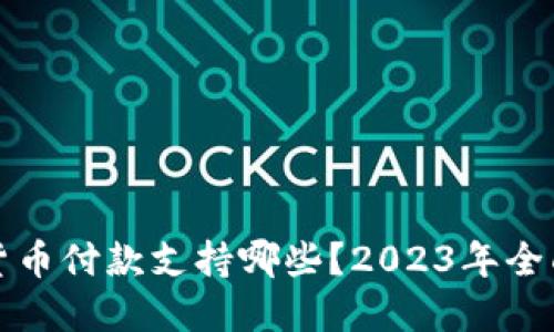 加密货币付款支持哪些？2023年全面指南