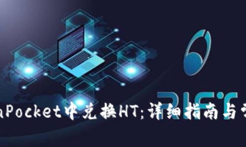 如何在TokenPocket中兑换HT：详细指南与常见问题解答