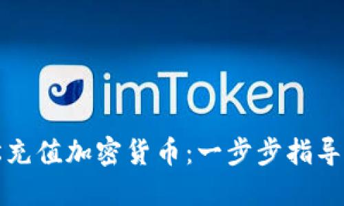 如何轻松充值加密货币：一步步指导新手入门
