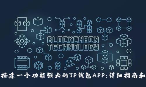 如何搭建一个功能强大的TP钱包APP：详细指南和策略