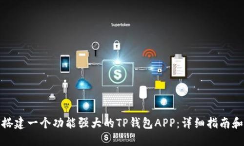 如何搭建一个功能强大的TP钱包APP：详细指南和策略