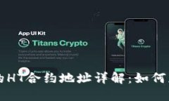 TP钱包中的HT合约地址详解