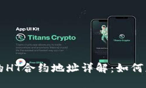 TP钱包中的HT合约地址详解：如何获取与使用