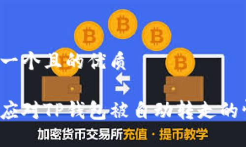 思考一个且的优质

如何应对TP钱包被自动转走的情况？