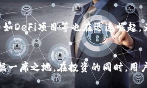 jiaoti探索WTcoin加密货币：未来金融的新选择/jiaoti  
WTcoin, 加密货币, 区块链技术, 数字资产/guanjianci  

引言  
随着数字经济的快速发展，加密货币成为人们日常生活和投资的重要组成部分。WTcoin作为一种新兴的加密货币，正日益受到关注。本文将深入探讨WTcoin的背景、机制、市场表现以及其在区块链技术中的角色，为读者提供全面的了解。  

什么是WTcoin？  
WTcoin是一种基于区块链技术的加密货币，它旨在为用户提供安全、快速和透明的交易方式。WTcoin的设计初衷是为了克服传统金融系统的一些不足，如交易速度慢、手续费高等问题。与此同时，WTcoin还致力于提供一个去中心化的平台，确保每个人都能参与到数字资产的管理与交易之中。  
WTcoin的运行机制基于一套复杂的算法，利用区块链的分布式账本技术，确保所有交易的安全性和不可篡改性。用户可以通过挖矿、交易、投资等多种方式参与WTcoin生态系统，这也使得WTcoin的流通性和市场活跃度不断提高。  

WTcoin的技术特点  
WTcoin的成功离不开其独特的技术特点。首先，采用了分布式账本技术，WTcoin确保了每一笔交易的透明和安全。每当进行交易时，信息都会在网络中的所有节点上进行同步，从而杜绝了诈骗和双重支付的可能性。  
其次，WTcoin还具有极高的交易速度。传统加密货币在交易确认上往往需要几分钟到几小时不等，而WTcoin的交易确认时间仅需几秒，极大提高了用户的交易体验。此外，WTcoin的交易手续费相较于传统金融系统也低得多，这对于频繁交易的用户来说无疑是一个巨大的吸引力。  
再者，WTcoin还支持智能合约功能。智能合约是一种自动执行的合约，用户只需设定好相关条款，合约便会在达到条件时自动执行，降低了依赖中介的风险和成本。通过这一方式，WTcoin进一步推动了其在金融服务、供应链管理等多方面的应用。  

WTcoin的市场表现  
WTcoin自发布以来，市场表现可圈可点。随着投资者对加密货币的兴趣不断增加，WTcoin的市值稳步上升。根据最新的市场数据显示，WTcoin的交易量在过去几个月中有了显著的增长，这说明越来越多的用户开始接受并使用这一新兴货币。  
市场表现的背后是WTcoin团队的努力。团队不仅在技术研发方面不断创新，也积极进行市场推广。他们通过与金融机构的合作、参加各种行业会议等方式，提升WTcoin的知名度。同时，团队还注重与用户的互动，及时解决用户反馈的问题，这也为WTcoin赢得了良好的口碑。  
然而，尽管WTcoin的发展势头强劲，但也面临市场波动带来的挑战。加密货币市场本身波动性大，价格起伏不定。对于投资者来说，选择WTcoin作为投资标的需要谨慎，关注市场动态和技术进展，以降低投资风险。  

WTcoin的未来发展前景  
WTcoin的未来发展前景被广泛看好。当前，加密货币正在逐步融入日常生活，越来越多的商家和服务平台开始接受数字货币作为支付方式。WTcoin在这一趋势下，具备了良好的市场基础，未来有望与更多行业进行合作，扩展应用场景。  
此外，WTcoin团队表示将继续加强技术研发，提升系统的安全性和稳定性，为用户提供更好的服务。他们还计划推出一系列创新的功能，如去中心化金融(DeFi)产品，进一步增强WTcoin的市场竞争力。  
同时，随着监管政策的逐步明朗，WTcoin也在积极响应合规要求，确保在合法范围内操作。通过合规化运营，WTcoin将进一步提升用户的信任度，从而促进长期健康的发展。  

常见问题解答  
在了解WTcoin之后，很多用户可能会有一些疑问。以下是6个与WTcoin相关的常见问题解答：  

1. WTcoin如何进行投资？  
WTcoin的投资方式主要通过交易所进行购买，投资者需先在支持WTcoin的交易平台注册账户，完成身份验证后，便可使用法定货币或其他加密货币购买WTcoin。此外，用户还可以通过参与WTcoin的挖矿过程获得新的币种。这需要准备好挖矿设备，并选择合适的矿池进行加入。需要注意的是，投资加密货币时，投资者应充分了解市场情况，并做好风险评估。  

2. WTcoin的价格波动原因  
WTcoin的价格波动主要受市场供需、宏观经济环境、政策变动等多种因素影响。当需求大于供给时，价格往往会上涨；而反之则会下跌。此外，投资者的情绪、市场热点以及与其他加密货币的相关性也是影响WTcoin价格的重要因素。因此，投资者需关注多个方面的信息，以便及时作出决策。  

3. 如何安全地存储WTcoin？  
WTcoin的安全存储可以使用硬件钱包、软件钱包或交易所提供的钱包。硬件钱包是将私钥存储在物理设备中，具备较高的安全性；软件钱包则是通过应用程序进行管理，方便快捷但存在一定安全风险；而交易所钱包虽然方便，但由于交易所安全性参差不齐，建议尽量避免长期存储。无论选择何种方式，用户都需定期备份钱包信息，确保资产安全。  

4. WTcoin是否适合新手投资者？  
对于新手投资者来说，WTcoin可以是一个不错的选择，但需注意了解基础知识。新手可以首先了解加密货币市场的基本原理，认真研究WTcoin的背景和技术特点。同时，建议新手以小额投资的方式入场，逐步积累经验。对于市场的波动性，新手必须保持理性，不宜盲目跟风。学习如何分析市场、控制风险，将对新手的投资之路大有裨益。  

5. WTcoin的社区支持如何？  
WTcoin的社区支持非常活跃，团队除了在技术研发方面进行努力外，还积极与社区用户互动，鼓励用户参与到WTcoin的生态建设中来。WTcoin的官方网站、社交媒体等渠道均开设了互动平台，社区成员可以通过这些平台讨论技术问题、分享使用经验等，增加对WTcoin的认同感和粘性。此外，WTcoin团队还定期举行线上线下活动，与社区成员建立更紧密的联系。  

6. WTcoin未来的竞争对手有哪些？  
WTcoin的竞争对手主要是其他已经成熟的加密货币，如比特币、以太坊等。这些数字货币具有较高的市场份额和用户基础。此外，随着技术的不断发展，新兴的加密货币如DeFi项目等也在迅速崛起。为了在竞争中脱颖而出，WTcoin需不断提升用户体验和技术创新，确保在创新方面保持活力，从而吸引更多用户的参与。  

结论  
WTcoin作为一个新兴的加密货币，具有良好的技术基础和市场前景。尽管面临激烈的市场竞争，但凭借项目团队的不断努力和改进，WTcoin有潜力在未来的发展中占据一席之地。在投资的同时，用户也应注意风险管理，了解市场动态，以便做出明智的投资决策。希望本文能对读者更好地理解WTcoin有所帮助。 