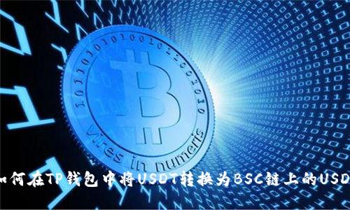 如何在TP钱包中将USDT转换为BSC链上的USDT