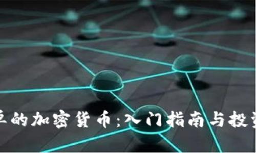 最简单的加密货币：入门指南与投资策略