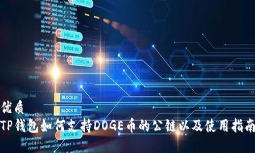优质  
TP钱包如何支持DOGE币的公链以及使用指南