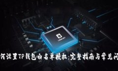 如何设置TP钱包白名单授权