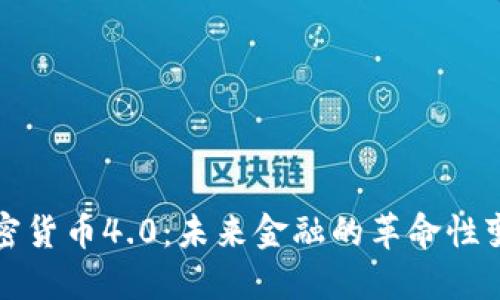 加密货币4.0：未来金融的革命性变革