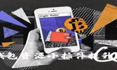 如何有效利用TP钱包资源小