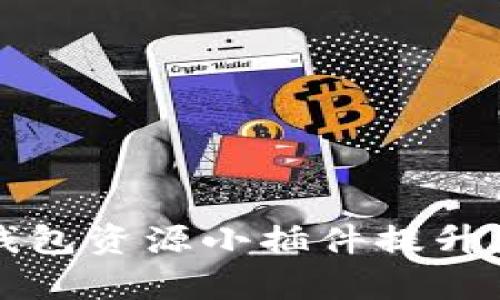 如何有效利用TP钱包资源小插件提升您的加密资产管理