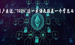 关于“T P钱包里的TRON是什