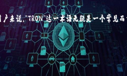 关于“T P钱包里的TRON是什么意思”

在数字货币和区块链发展的背景下，许多人开始接触各种类型的数字资产与电子钱包。对于使用TP钱包的用户来说，“TRON”这一术语无疑是一个常见而重要的概念。TRON不仅是一个区块链项目，更是一种数字货币，它在数字资产的转移与应用中具有重要角色。

以下是一个的，以及4个相关的关键词：

TP钱包中的TRON：你需要了解的一切