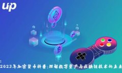 :2023年加密货币科普：理解数字资产与区块链技术