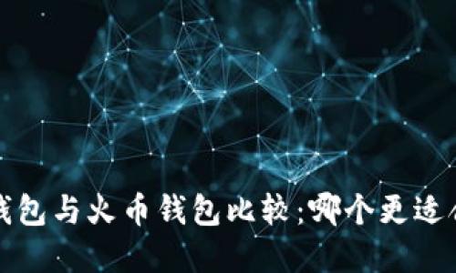 t p钱包与火币钱包比较：哪个更适合你？