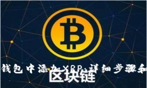 如何在TP钱包中添加XRP：详细步骤和注意事项