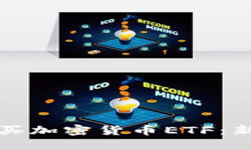 如何购买加密货币ETF：新手指南