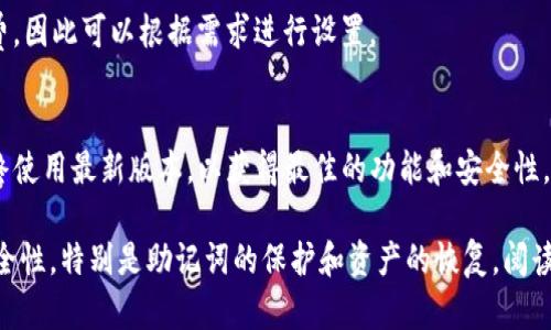 如何重新导入TP钱包中的资产？简单步骤详解
关键词：TP钱包, 导入资产, 数字货币, 钱包使用指南

一、TP钱包简介
TP钱包（TokenPocket）是一款非常流行的数字货币钱包，它支持多种区块链资产的存储和管理。TP钱包的主要特点是操作界面友好，可以轻松地进行资产的充值、转账和交易。而且它还支持智能合约，通过DApp（去中心化应用）与不同的区块链项目进行互动。
使用TP钱包的用户可能会面临一些操作上的问题，例如意外删除钱包或者需要重新导入资产的情况。在这种情况下，了解如何正确地进行资产导入便显得尤为重要。

二、为什么会需要重新导入资产？
有许多原因会导致用户需要重新导入TP钱包中的资产。例如，用户在更换手机、卸载应用程序，或者因为其他原因导致钱包数据丢失。此外，用户在更新TP钱包版本时也可能会出现某些数据丢失的情况。无论是什么原因，重新导入资产是确保数字货币安全和方便访问的必要步骤。

三、如何重新导入TP钱包资产？
重新导入TP钱包中的资产相对简单，但需要用户谨慎操作。以下是详细步骤：
ol
    li
        h4步骤一：下载并安装TP钱包/h4
        若用户已经删除了TP钱包应用，可以前往各大应用商店（如App Store或Google Play）下载并安装最新版本的TP钱包。
    /li
    li
        h4步骤二：选择导入钱包/h4
        在首次打开TP钱包时，用户会看到“创建新钱包”和“导入钱包”两个选项。选择“导入钱包”按钮，准备输入需要恢复的钱包地址或助记词。
    /li
    li
        h4步骤三：输入助记词或私钥/h4
        用户在之前创建钱包时会获得一组助记词，这是恢复钱包中资产的关键。如果用户丢失了助记词，不幸的是，钱包中资产将无法恢复。在相应的输入框中输入助记词，确保拼写正确。
    /li
    li
        h4步骤四：确认导入/h4
        在输入相关信息后，TP钱包会提示用户确认导入的资产信息。检查无误后，点击“确认”或“导入”按钮，完成资产的恢复。
    /li
    li
        h4步骤五：检查资产/h4
        导入完成后，用户可以在钱包首页查看到自己的数字资产，确保所有资产均已正确恢复。
    /li
/ol

四、注意事项
在导入资产的过程中，有一些重要的注意事项用户需要牢记：
ul
    li始终保持助记词和私钥的安全，不要泄露给他人。/li
    li确保在官方渠道下载TP钱包，以避免由于不可信的应用导致资产安全问题。/li
    li在输入助记词时，请务必小心，确保没有输错任何一个单词。/li
    li在进行网络交易时，建议连接安全的网络，避免在公共Wi-Fi环境下操作以降低被攻击的风险。/li
/ul

五、其他常见问题
除了重新导入资产，用户在使用TP钱包过程中，可能还会遇到其他问题。以下是6个与TP钱包相关的常见问题及详细解答：

1. 如何找回丢失的助记词？
助记词是保护数字资产的“钥匙”，一旦丢失，找回的难度非常大。一般来说，用户在创建钱包时，一定要将助记词妥善保管好，例如写在纸上放在安全的地方或使用安全的密码管理工具进行存储。
若用户意外删除了记录助记词的地方，则可能无法找回。因此，在创建钱包时请务必牢记妥善保管这一环节。

2. 如何使用TP钱包进行转账？
在TP钱包中进行转账操作相对简单。用户需选择“转账”功能，输入对方钱包地址和转账金额，确认无误后进行验证。确保网络正常，并留意转账手续费的设置（如网络拥堵时）。一旦完成转账，用户可以在“交易记录”查看交易状态。

3. TP钱包支持哪些数字货币？
TP钱包支持多种主流和小型数字货币，包括但不限于以太坊（ETH）、比特币（BTC）、USDT等。用户在使用时，可以通过搜索功能快速找到账户内持有的各种资产。

4. TP钱包的安全性如何？
TP钱包的安全性在于用户对助记词和私钥的保护。用户应当谨慎对待，建议使用硬件钱包储存量大资产。同时，TP钱包本身也提供了一些安全功能，如指纹识别、密码保护等，提升使用安全性。

5. TP钱包的手续费是多少？
手续费取决于用户进行的操作类型，例如转账的网络拥堵程度、资产类型等。用户在转账前，系统会显示具体的手续费，因此可以根据需求进行设置。

6. 怎么更新TP钱包？
若用户希望更新TP钱包，应定期检查应用商店的更新信息。用户可以选择手动更新，也可以设置为自动更新。确保始终使用最新版本，以获得最佳的功能和安全性。

总结来说，TP钱包作为一款功能全面且操作简便的数字钱包工具，用户在使用过程中应当关注各类操作的规范和安全性，特别是助记词的保护和资产的恢复。阅读并掌握相关的使用指南，将能够帮助用户妥善管理数字资产，确保资金安全。