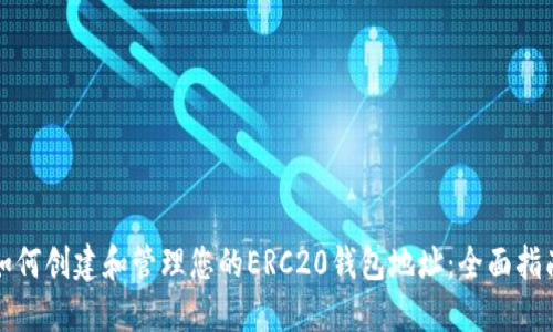 如何创建和管理您的ERC20钱包地址：全面指南
