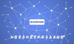 加密货币的监管现状与未来趋势