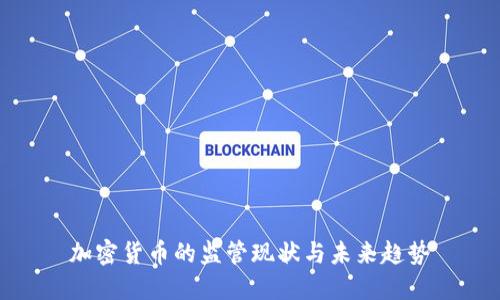 加密货币的监管现状与未来趋势
