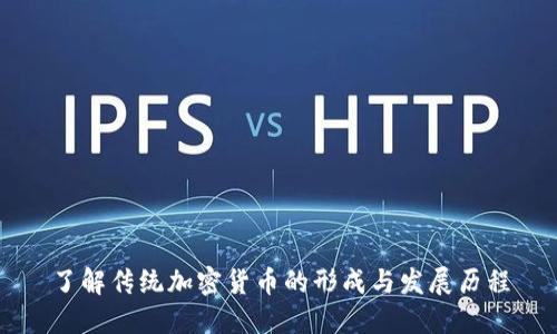 了解传统加密货币的形成与发展历程