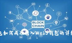 TP钱包如何成功转入Web3钱