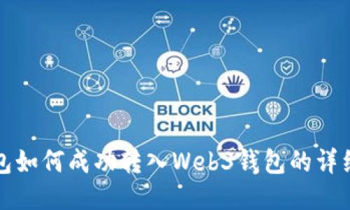 TP钱包如何成功转入Web3钱包的详细指南