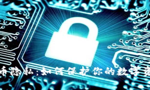 加密货币隐私：如何保护你的数字资产安全