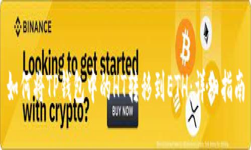 如何将TP钱包中的HT转移到ETH：详细指南