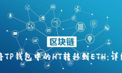 如何将TP钱包中的HT转移到ETH：详细指南