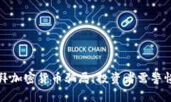 揭秘迪拜加密货币骗局：